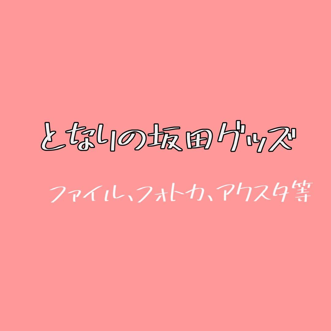 あほの坂田 となりの坂田 グッズ