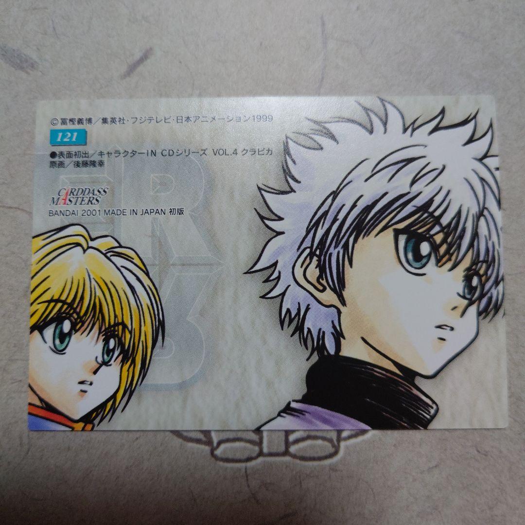HUNTER×HUNTER カードダスマスターズ　　クラピカ　Ｎｏ121