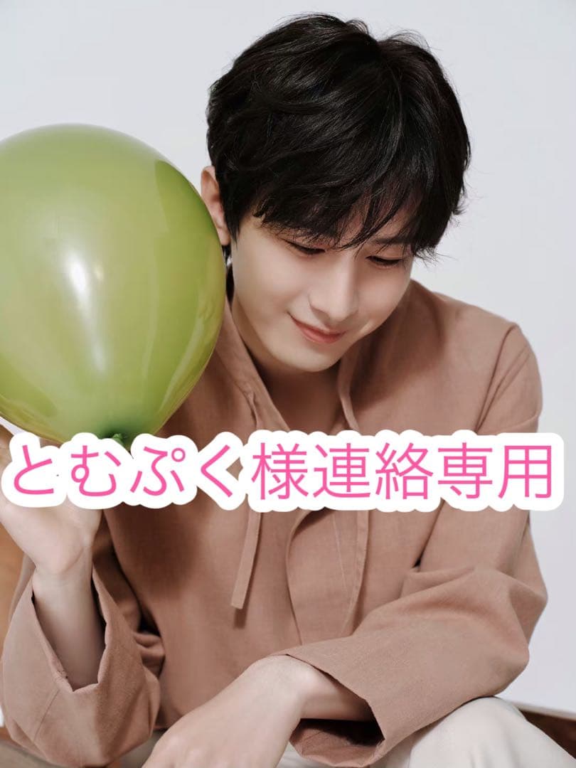 とむぷく様連絡専用
