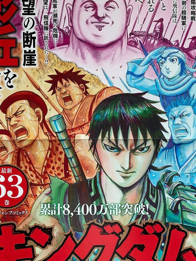 【激レア】キングダム　ポスター　飛信隊　63巻　原泰久　非売品