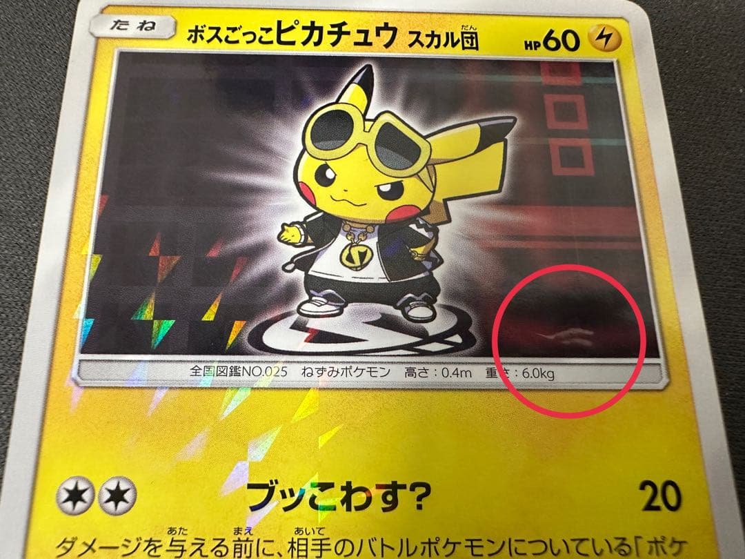 【SALE】ボスごっこピカチュウ スカル団 197/sm-p プロモ ブッこわす