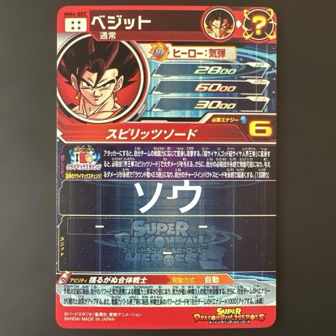 スーパードラゴンボールヒーローズ MM4-SEC ベジット④