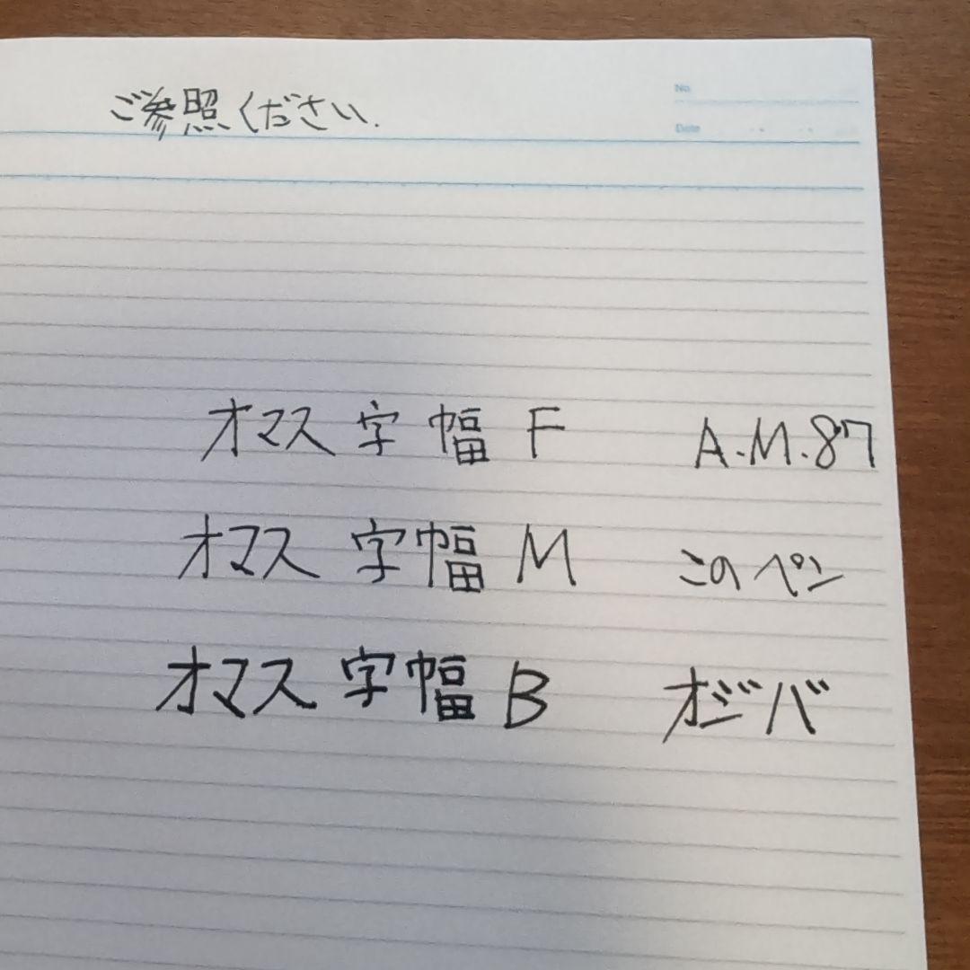 オマス　万年筆