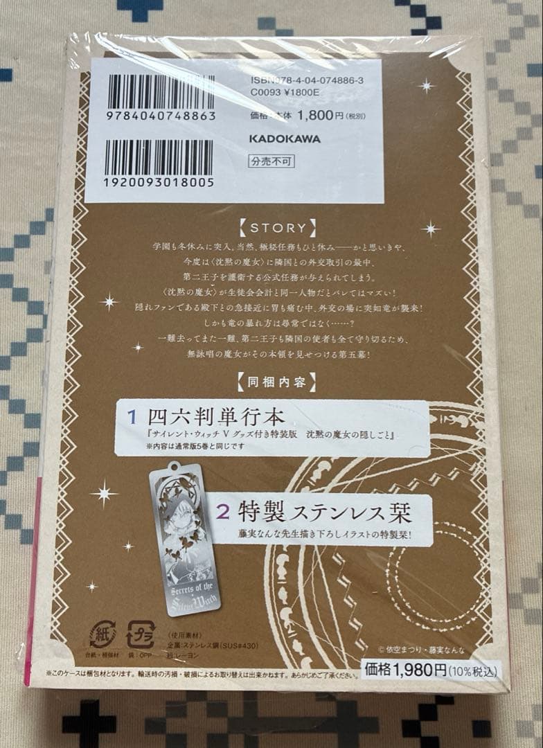 サイレント・ウィッチ 沈黙の魔女の隠しごと　5巻　特装版 ステンレスしおり
