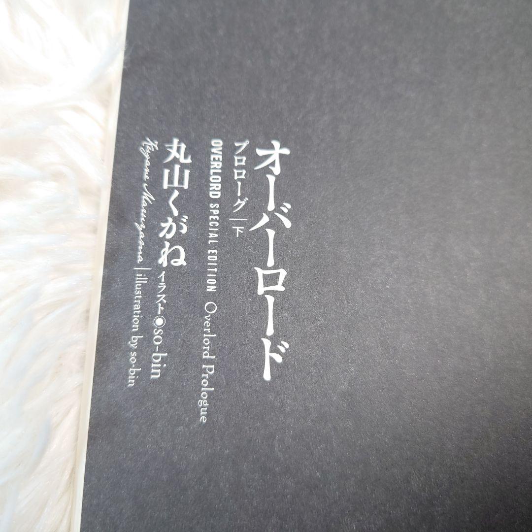 オーバーロード　Blu-ray購入特典小説 プロローグ　上巻　下巻　王の使者　他