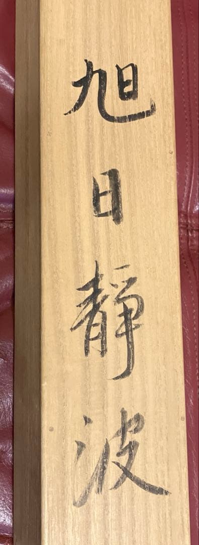 大洞翠映　旭日静波　掛軸