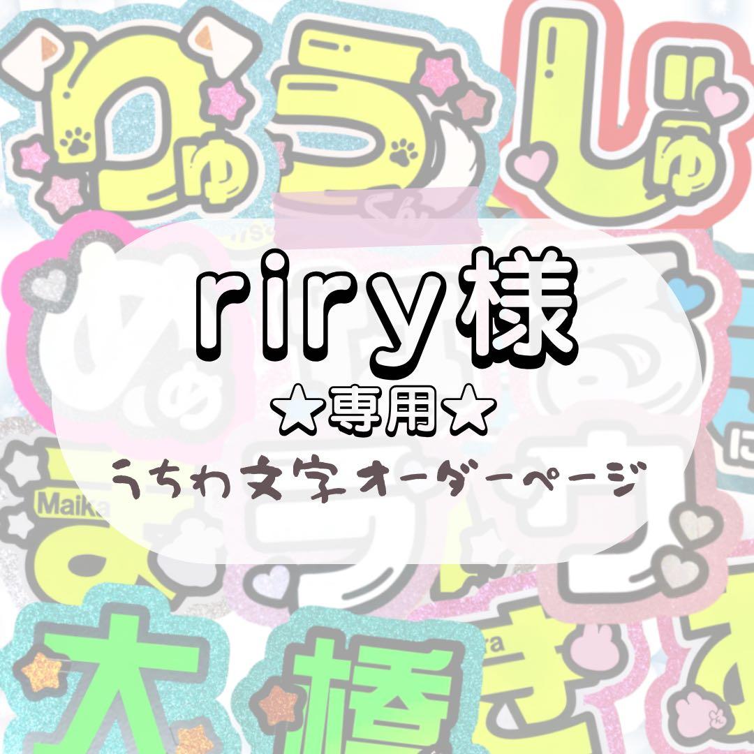riry★うちわ文字 オーダー