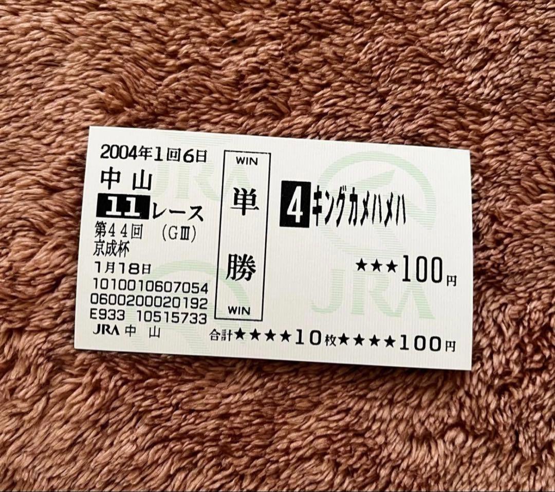 【期限切れ単勝馬券】　京成杯　2004 キングカメハメハ