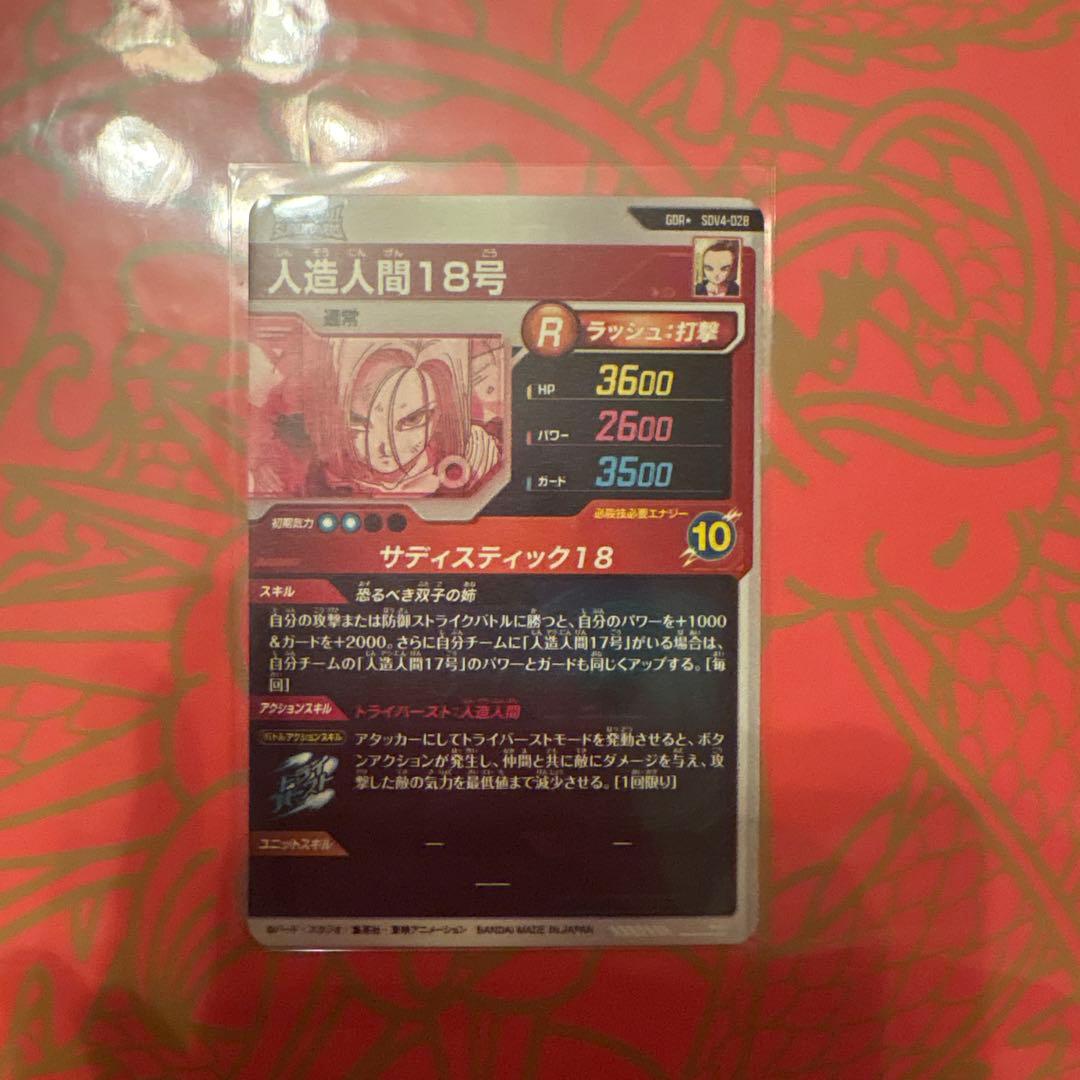 18号　パラレル　SDV4-028 ドラゴンボールダイバーズ