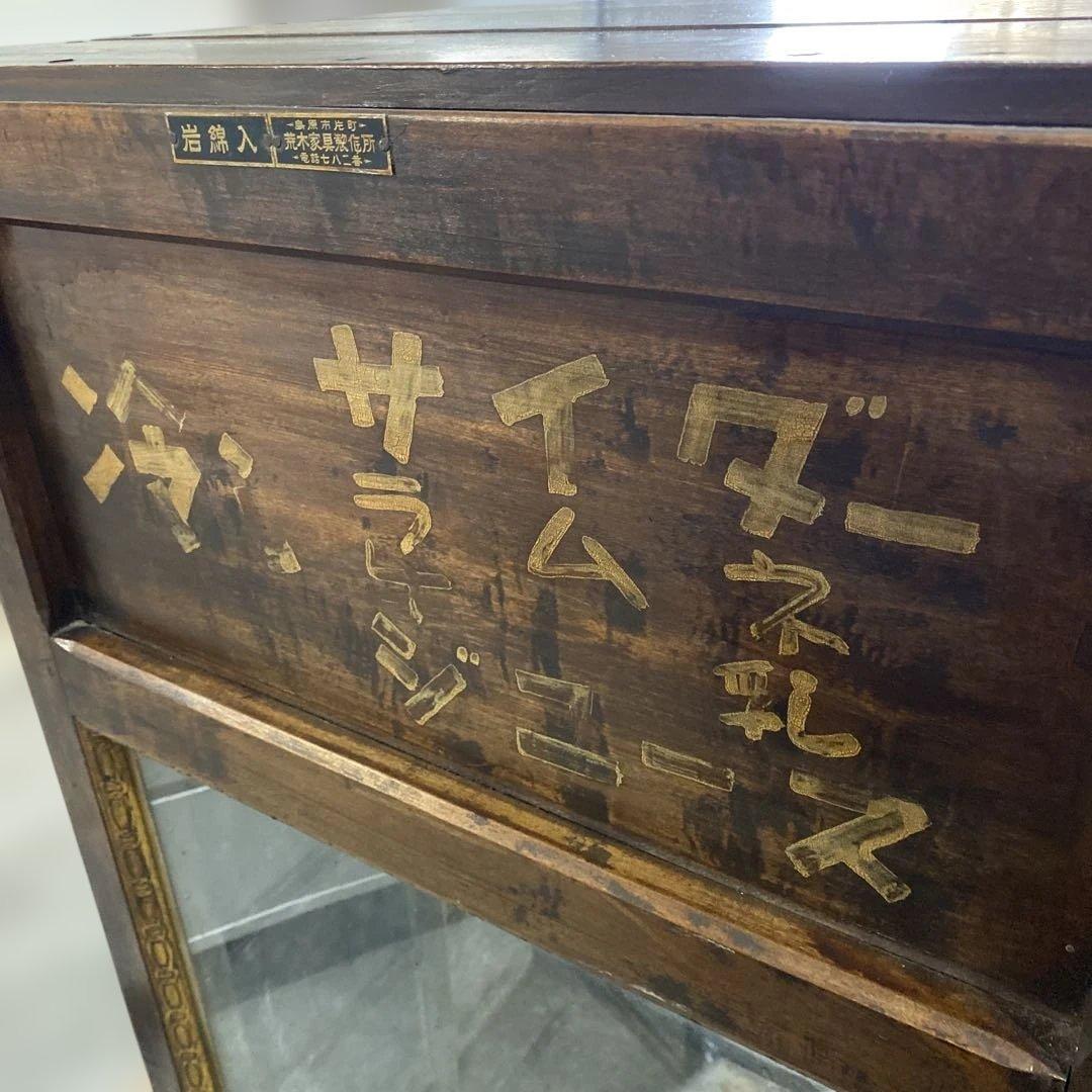 【@001】和製レトロ 荒木家具 氷冷蔵庫 ※ジャンク