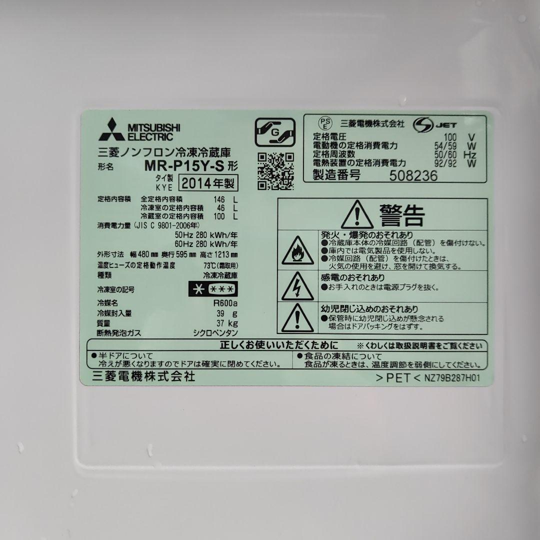 三菱電機 146リットル2ドア冷凍冷蔵庫 MR-P15Y-S 福岡県より