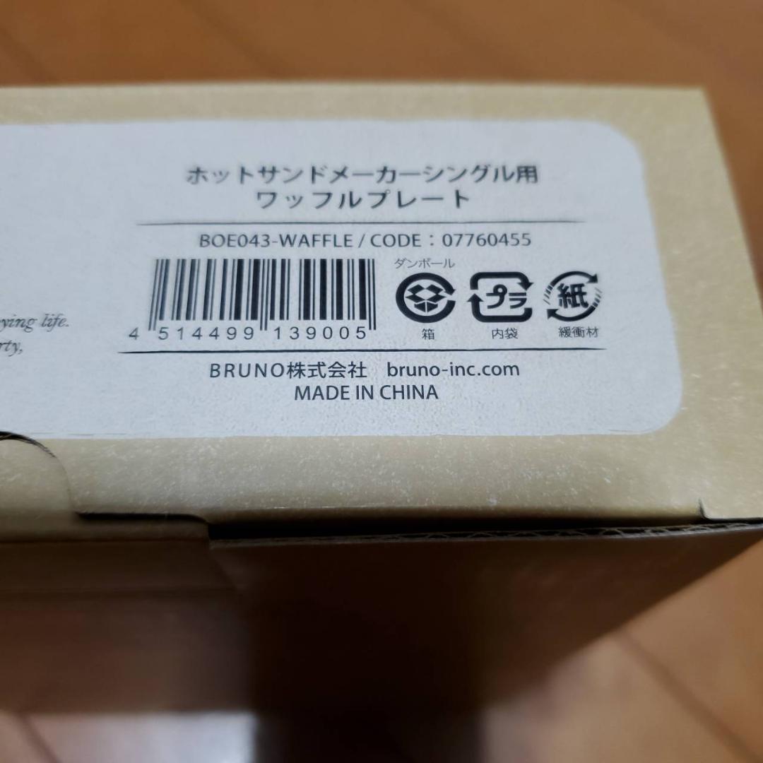 ブルーノ BRUNO ホットサンドメーカー シングル用　ワッフルプレート　新品