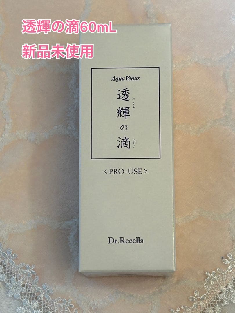 ドクターリセラ　透輝の滴 60mL 新品未使用