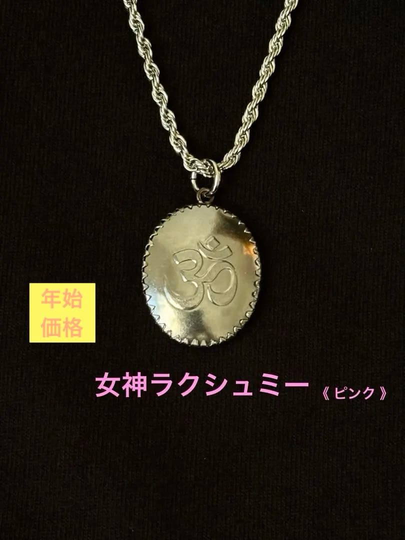 【年始価格】　　藤井風さん　女神ラクシュミー〈ピンク〉オームペンダント⭐︎おまけ付