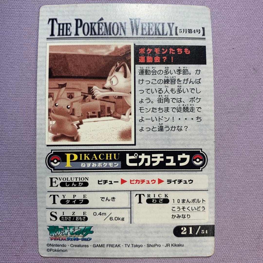 P6951 ピカチュウ 明治 meiji ゲットカード NEWS No.21