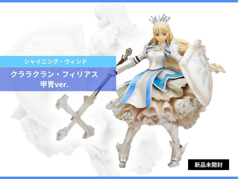【未開封】シャイニング・ウィンド｜クララクラン・フィリアス 《甲冑Ver.》