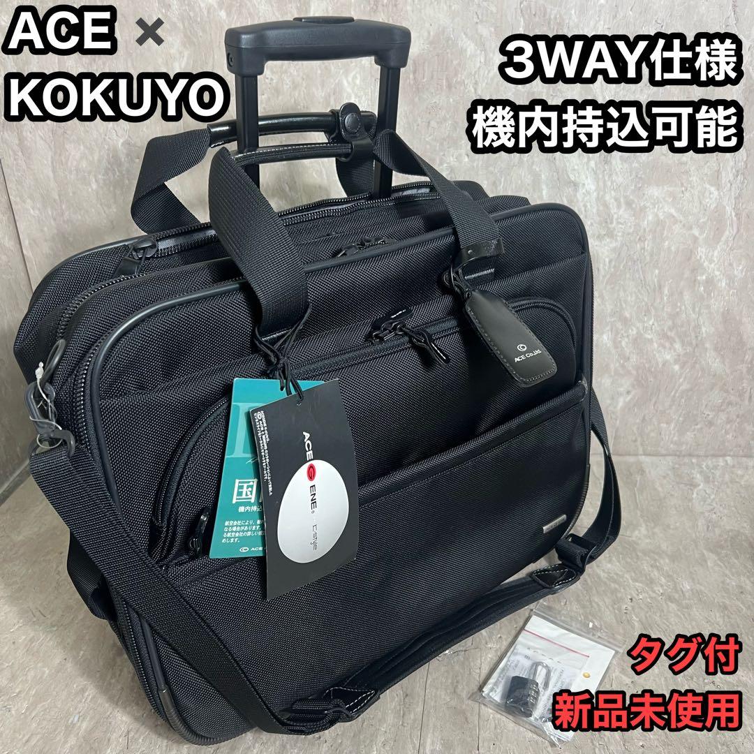 タグ付新品未使用 ACE KOKUYO ビジネスバッグ スーツケース 3WAY