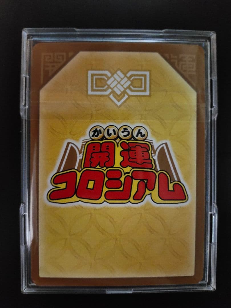 開運コロシアム 運皇后 シリアルナンバー 007