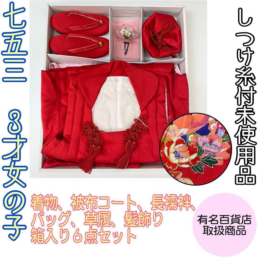 momoです❣️ 【着物と帯時流】O196ys◆七五三3才女 着物&被布&