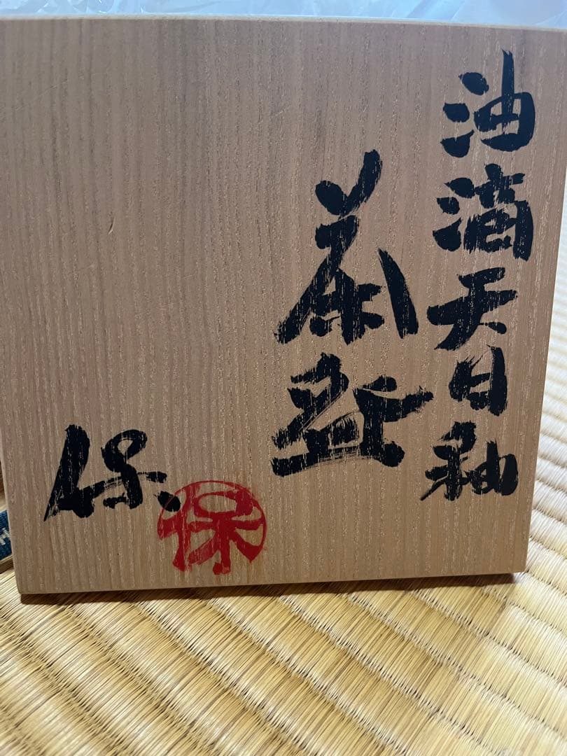 清水保孝 天目茶碗 本銀 油滴天目 茶碗 茶 茶器 茶道具 木製箱付き