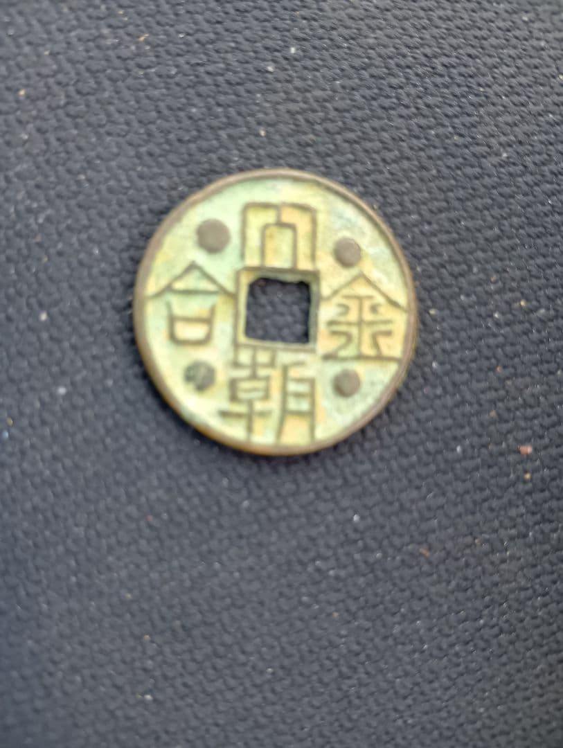 旧貨幣 大朝金合