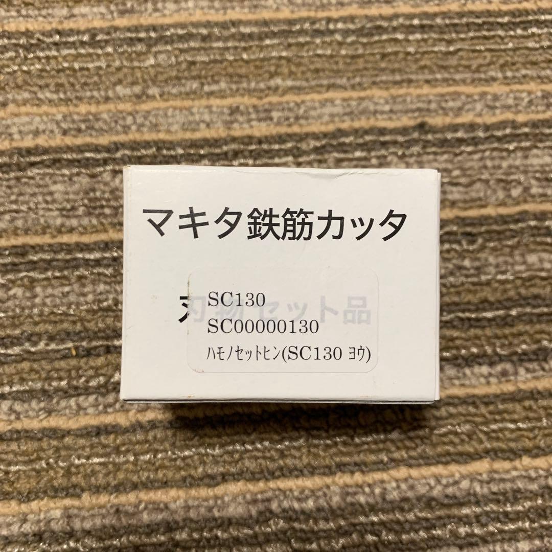 マキタ 鉄筋カッター 替刃