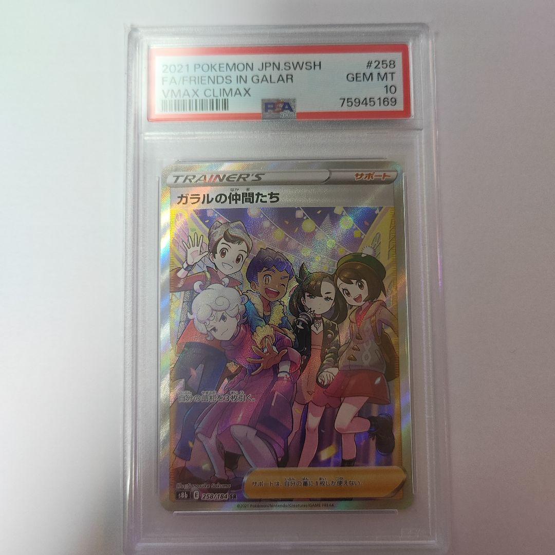 ガラルの仲間たち SR S8b VMAXクライマックス 258/184