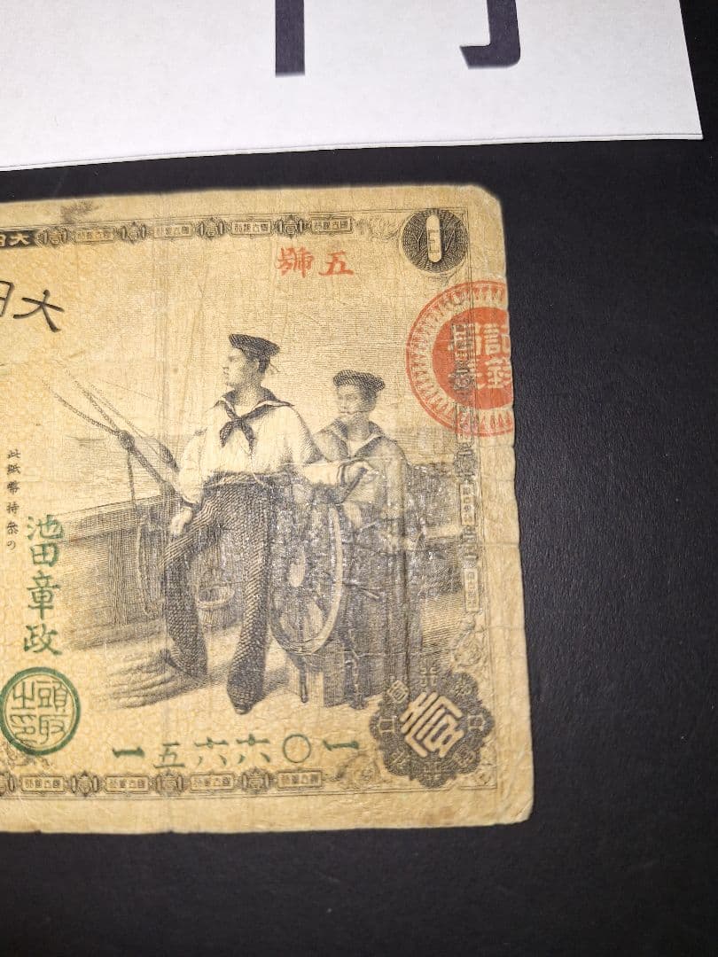 なかなか美品❗水兵１円 新国立銀行券１円 裏エビス 旧紙幣 古紙幣 古札 古銭