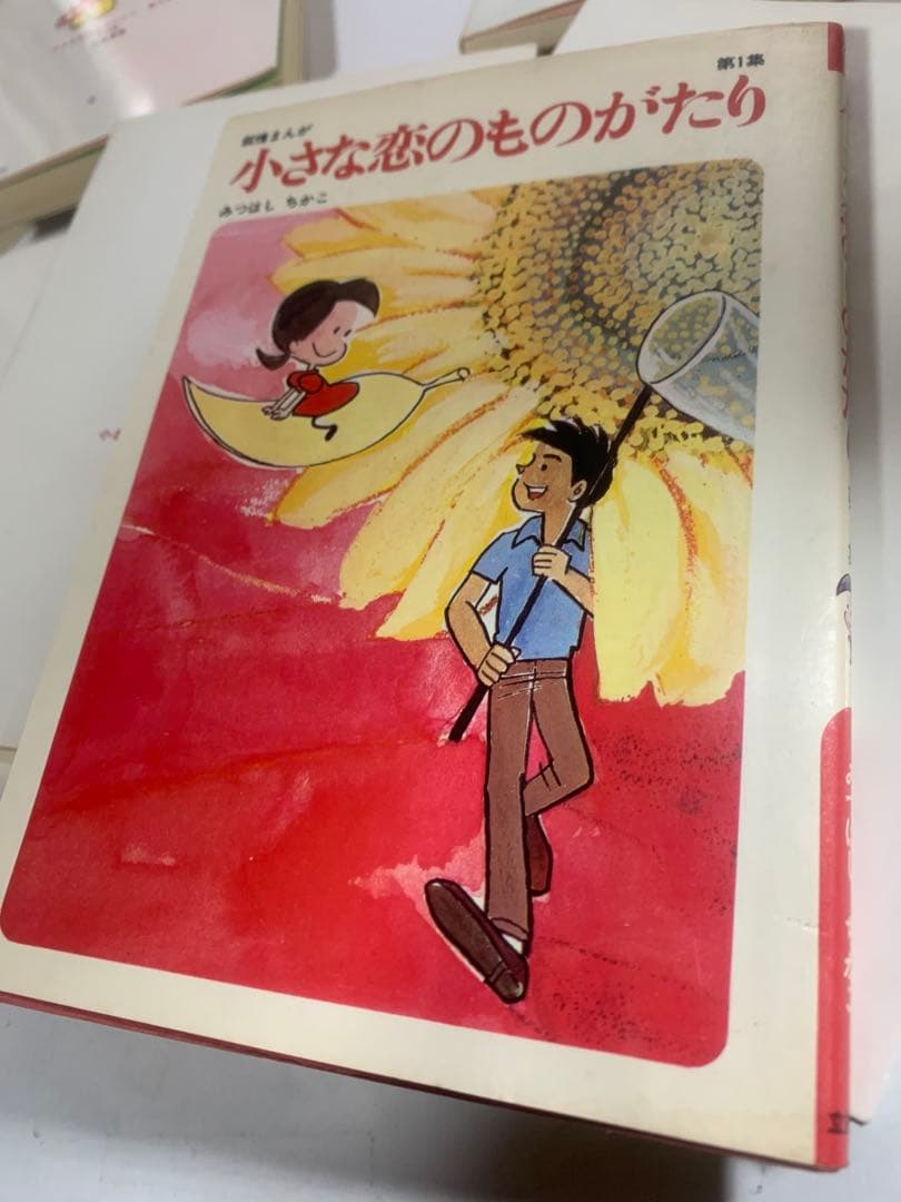 小さな恋のものがたり　全巻　セット　1〜46巻　みつはしちかこ　小さな恋の物語