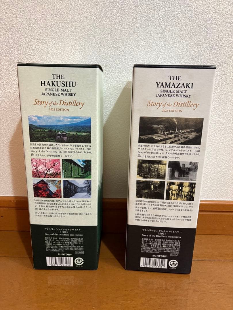 山崎&白州 ストーリー オブ ザ ディスティラリー 2025 飲み比べセット