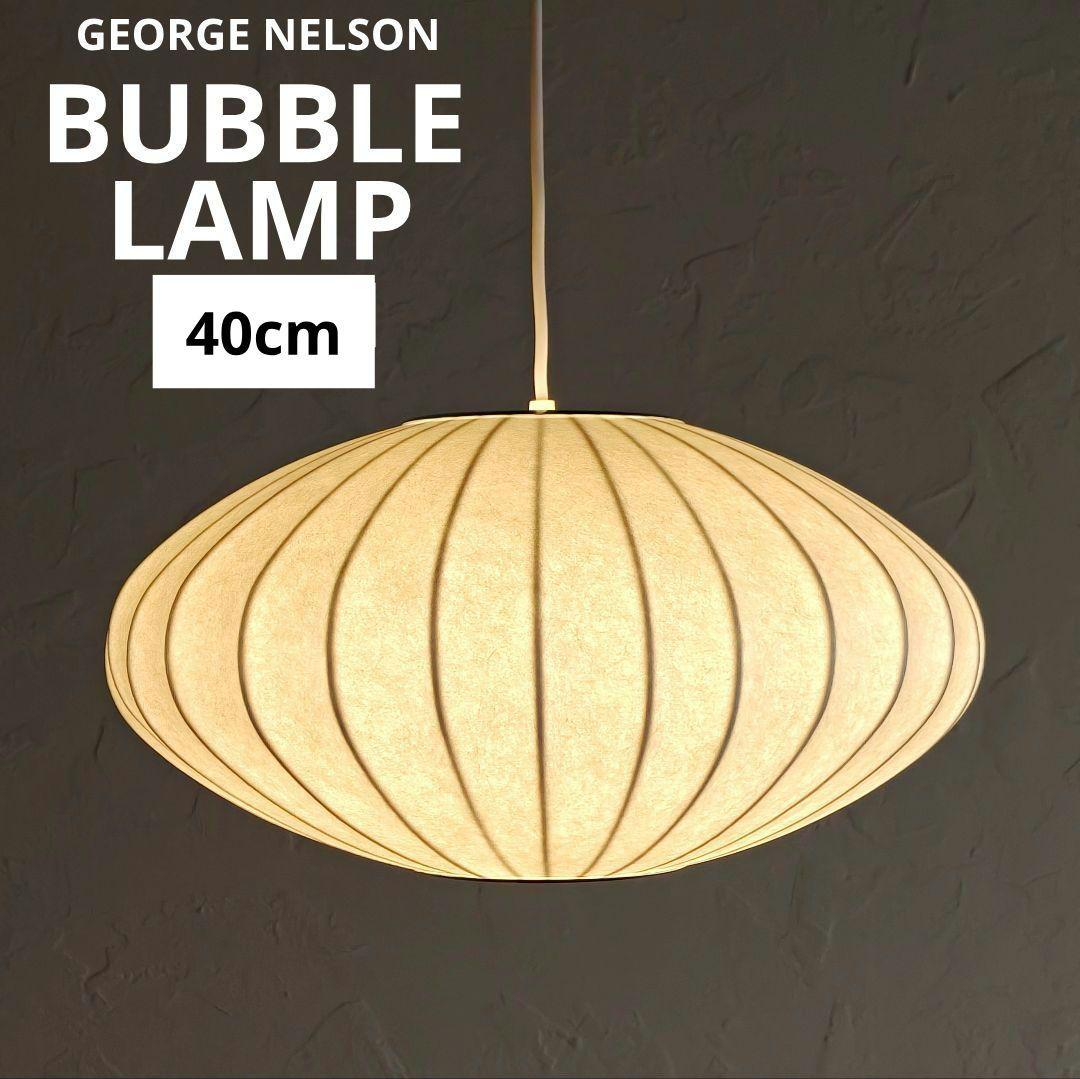 ジョージ・ネルソン バブルランプ ペンダントライト ソーサー　迅速発送　40cm
