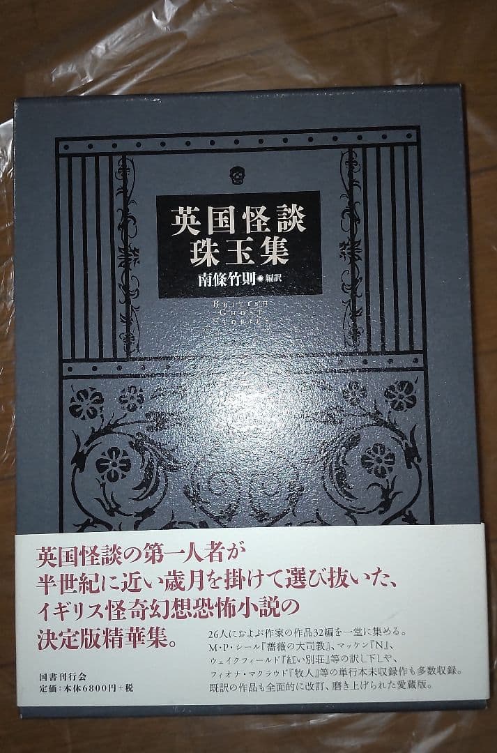 英国怪談珠玉集　国書刊行会