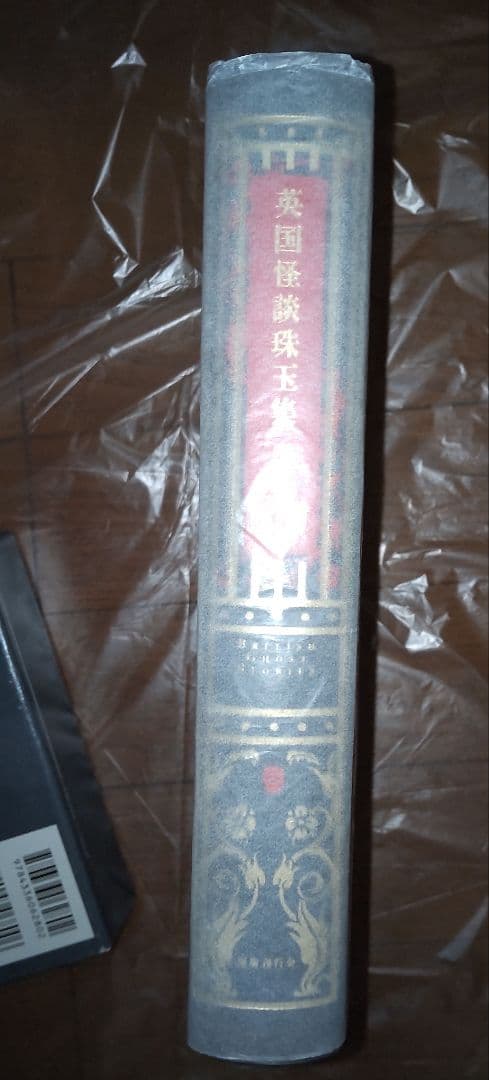 英国怪談珠玉集　国書刊行会