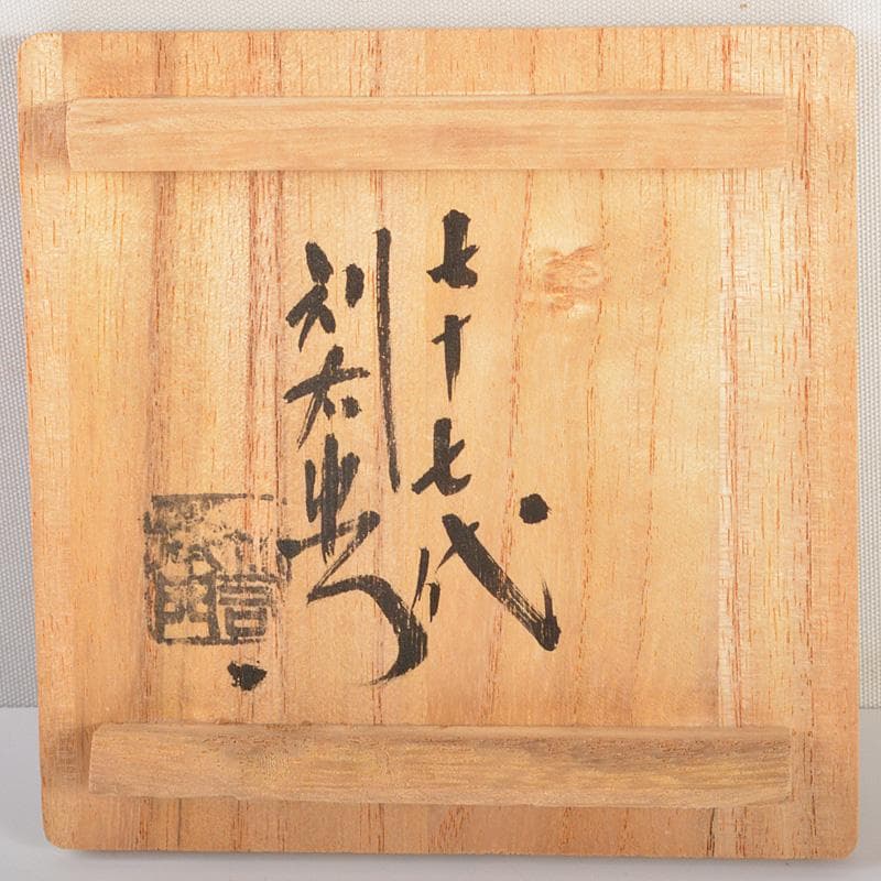 備前焼　金重利陶苑　金重利右衛門　陶弘造　茶入　仕覆付　共箱　V　6595