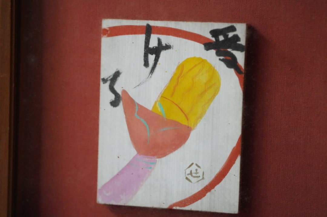 y*1様 芹澤銈介 芹沢銈介 板絵 手 受ける 直筆 民藝 民芸 みんげい 骨董