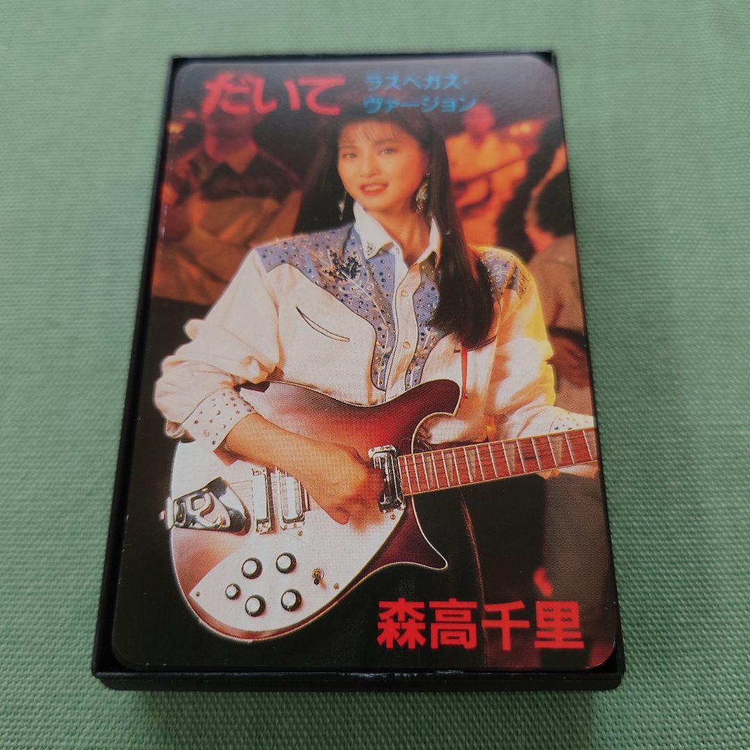 森高千里トランプ　だいて　ラスベガスヴァージョン