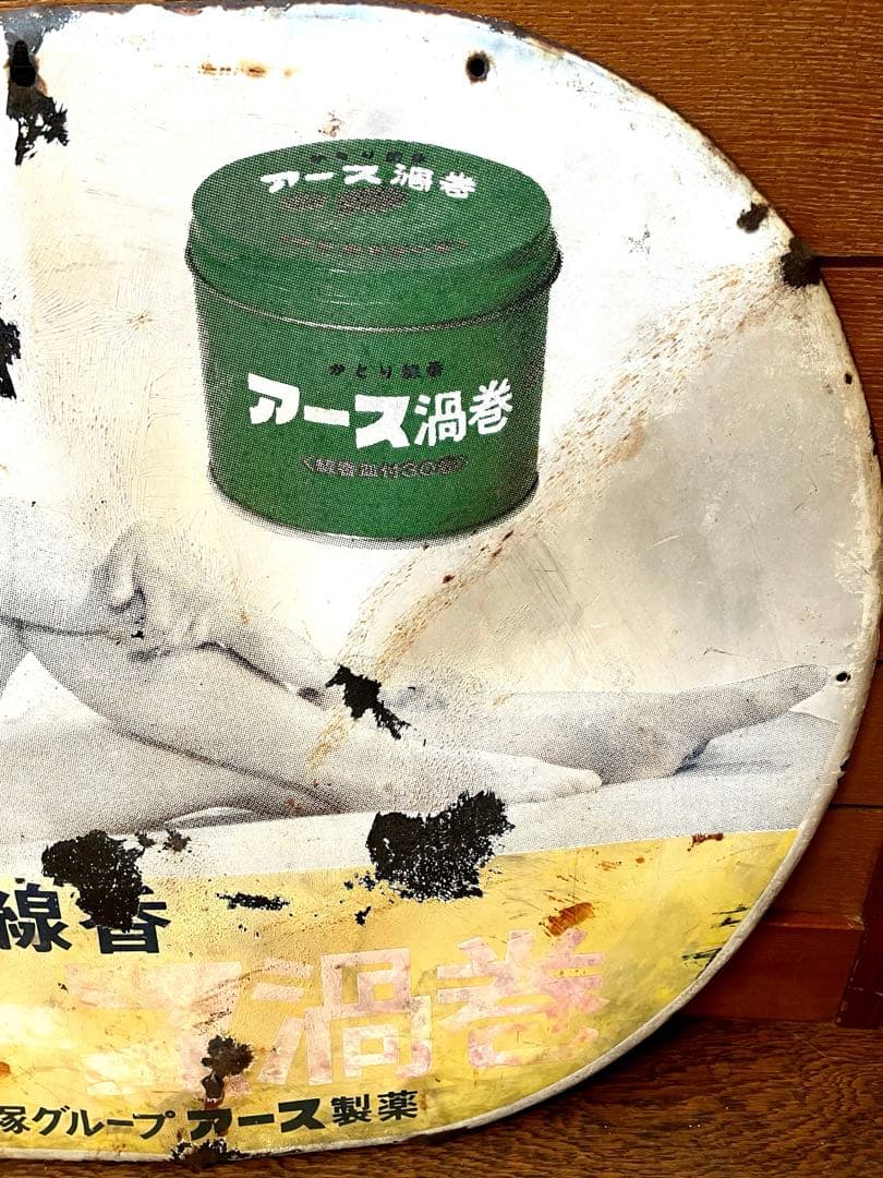 昭和レトロ☆由美かおる アース製薬 アース渦巻蚊取り線香☆琺瑯看板☆アンティーク