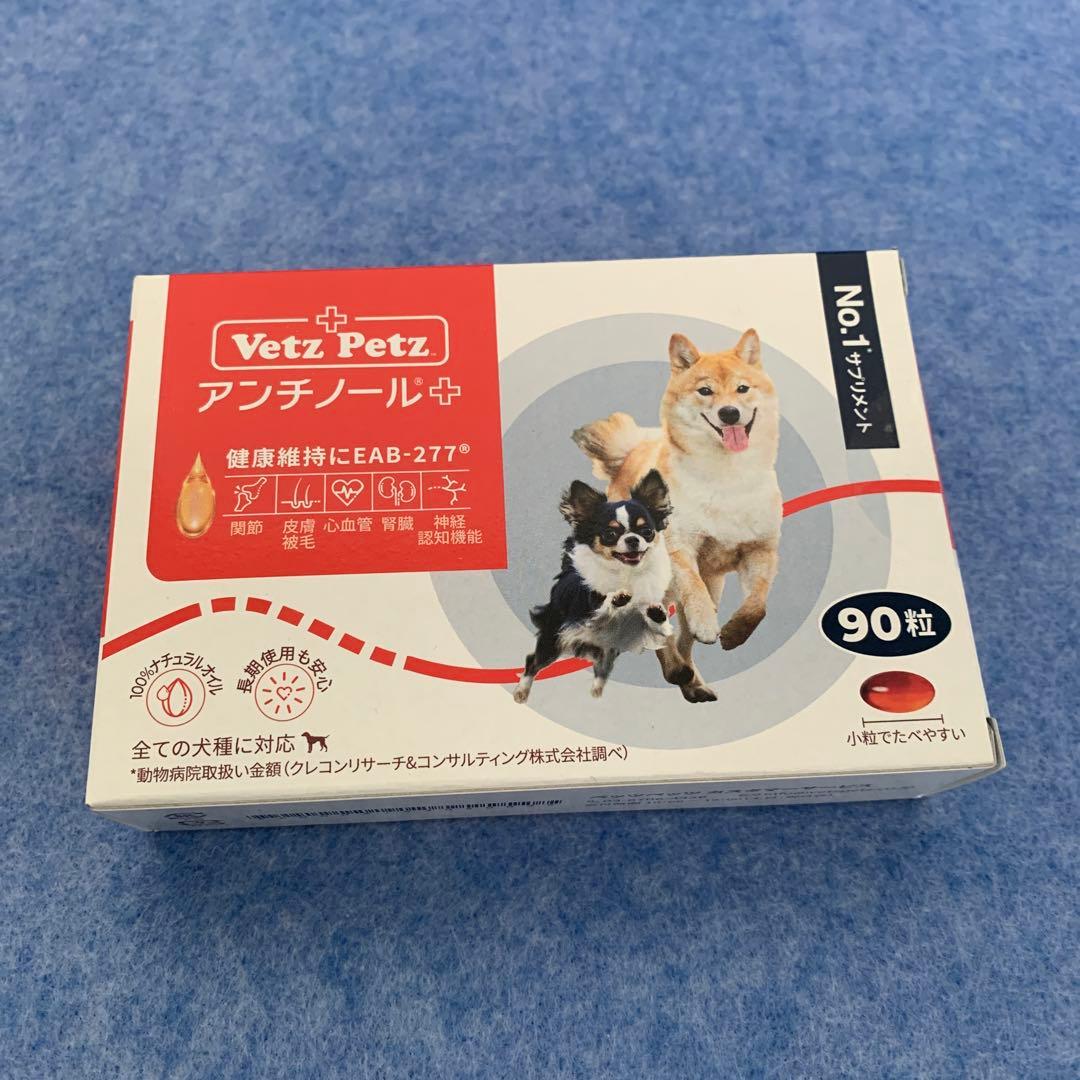 Vetz Petz アンチノールプラス90粒【新品未開封】1箱