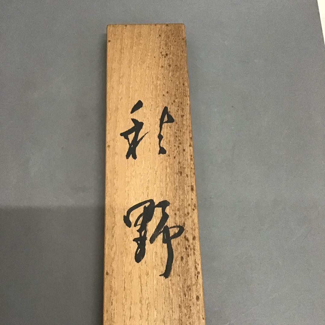 K掛軸　「秋野」木島櫻谷　作•書付　大正から昭和初期　共箱　木箱　S949KJ