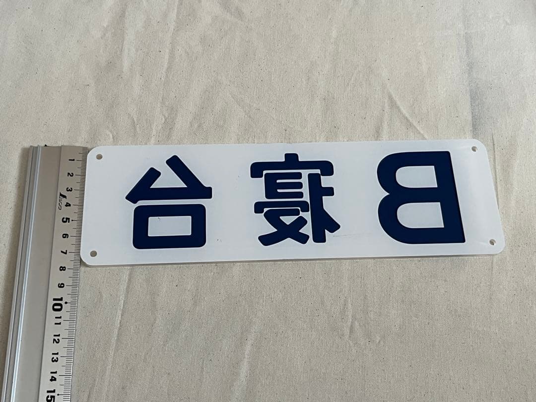 鉄道部品　B寝台　プレート