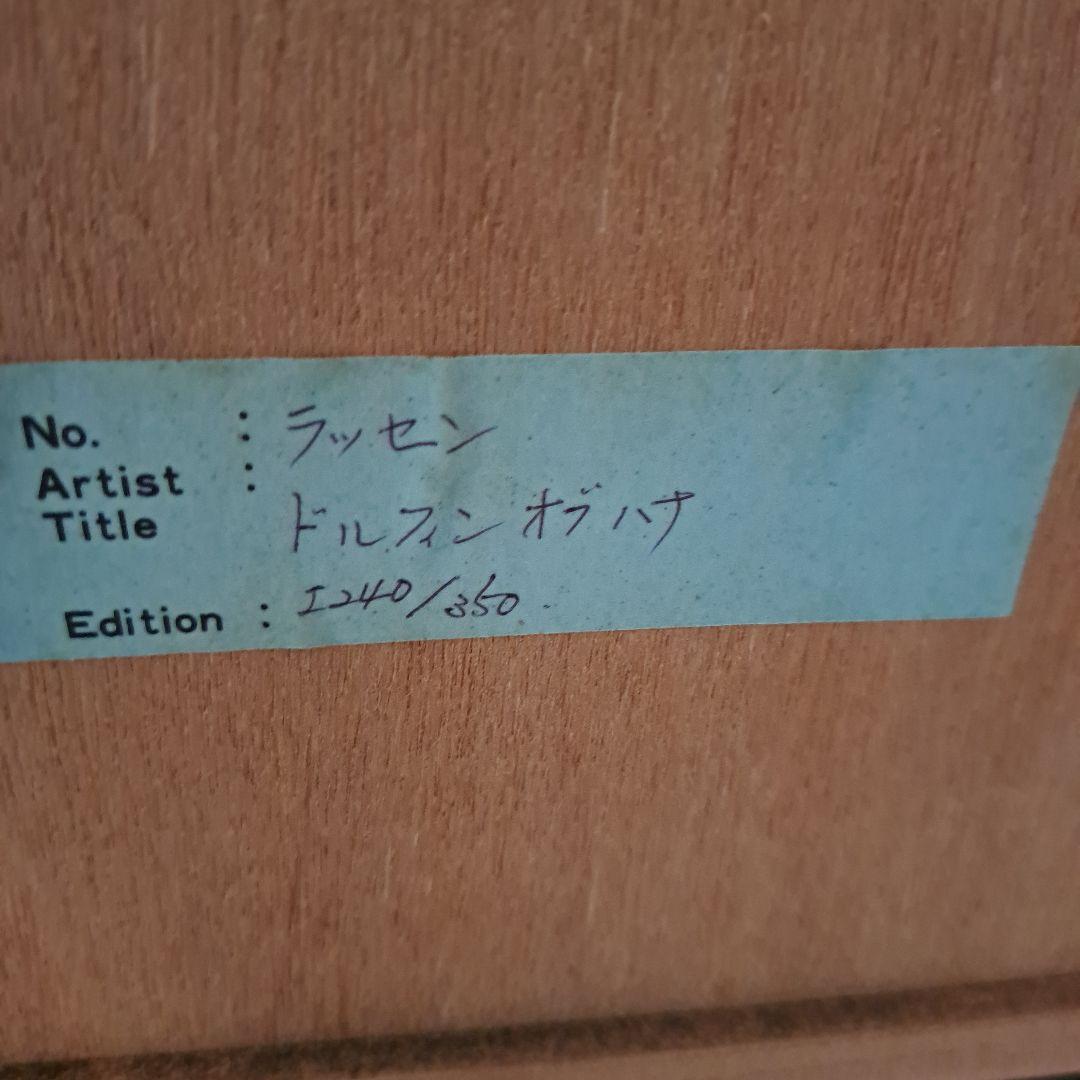 ラッセン　ドルフィンオブハナ