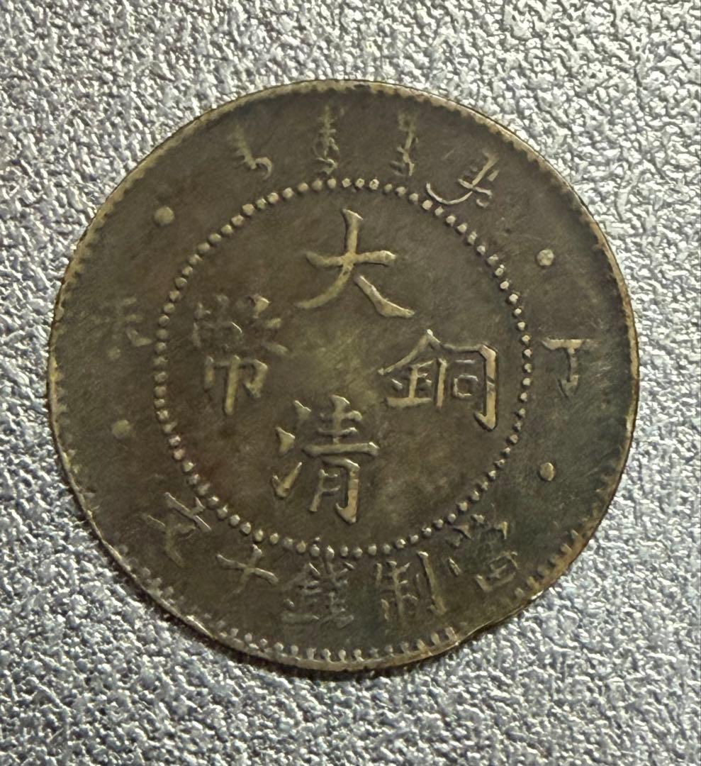 ひ*り様 中国 古銭 中国 湖北省造 光緒元寶 安田貯蓄銀行 10文銅貨 貴重