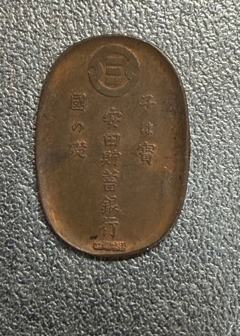 ひ*り様 中国 古銭 中国 湖北省造 光緒元寶 安田貯蓄銀行 10文銅貨 貴重