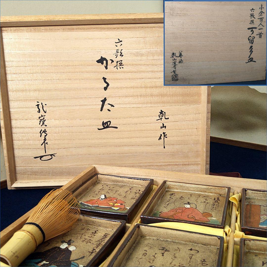 AE95 乾山 尾形乾山 百人一首 角皿 六歌撰 かるた 歌留多 共箱 未使用