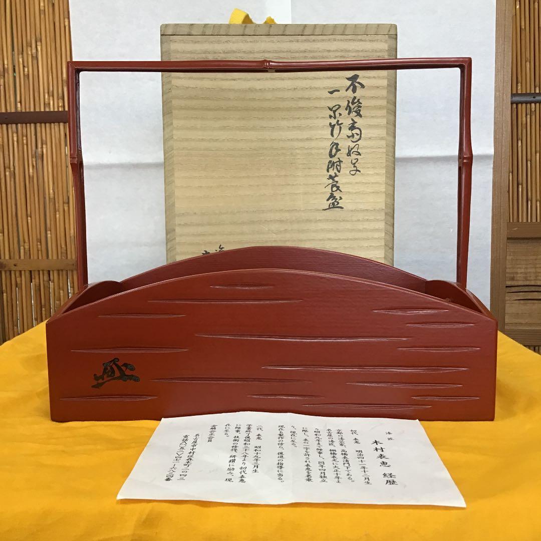 茶道具 莨盆 一閑手付 不俊斎好 莨盆 塗師 木村 表恵 Ｎ121T