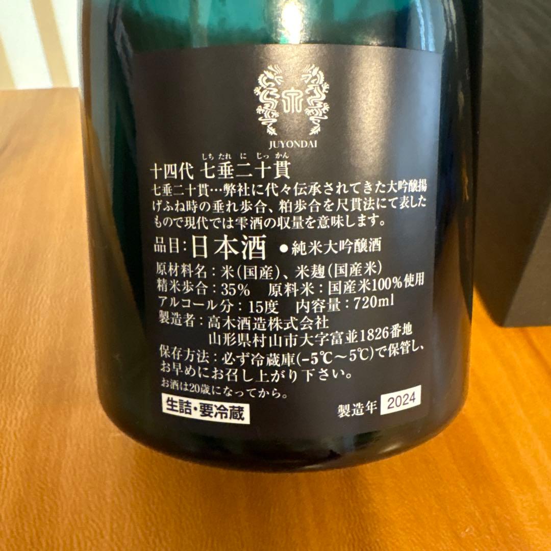 十四代　七垂二十貫　空瓶　2024