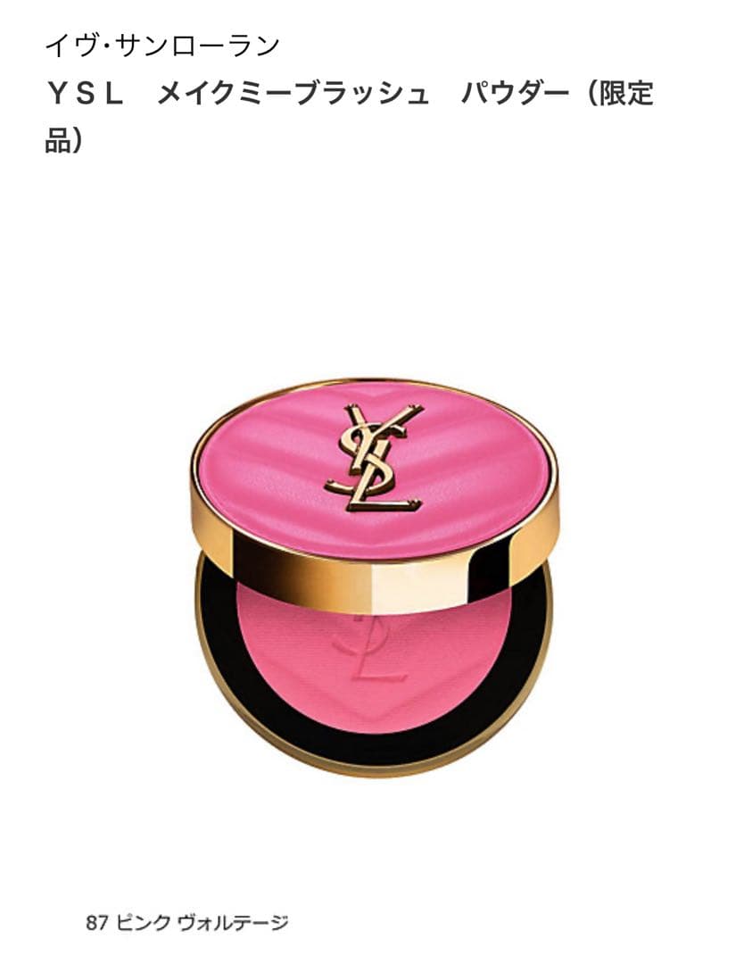 イヴ・サンローラン　メイクミーブラッシュ　パウダー　87