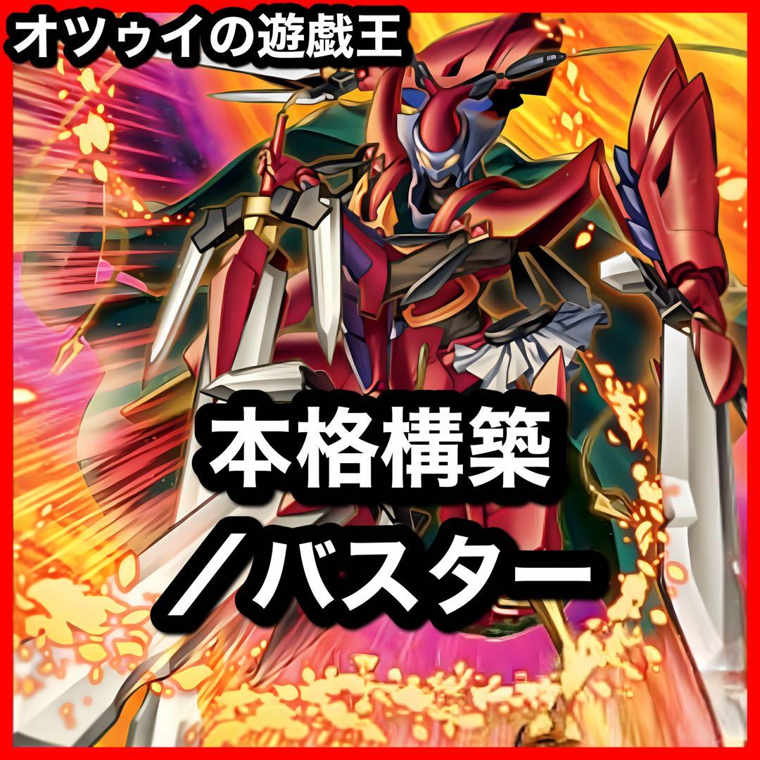 本格構築 ／バスターデッキ スターダストドラゴン／バスター バスターモード