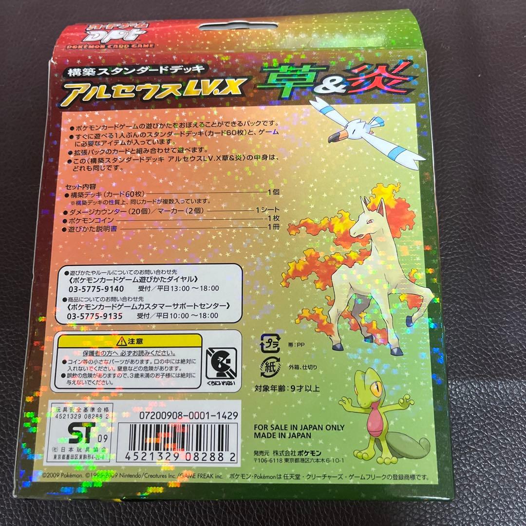 アルセウスLV.X構築スタンダードデッキ（草＆炎）未開封パック