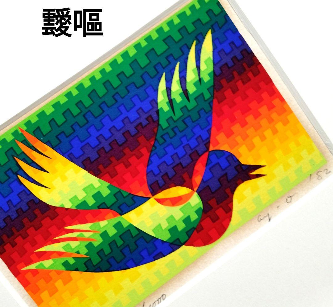 ☆ 靉嘔 あいおう シルクスクリーン